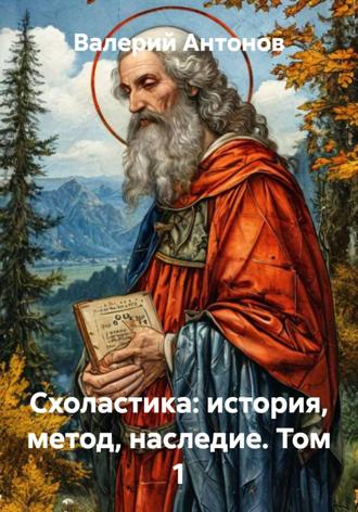 Схоластика: история, метод, наследие. Том 1. Валерий Антонов