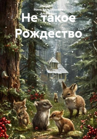 Нина Александровна Вальдеррама Альварадо. Не такое Рождество