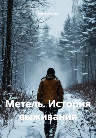 Алмаз Нигма. Метель. История выживания