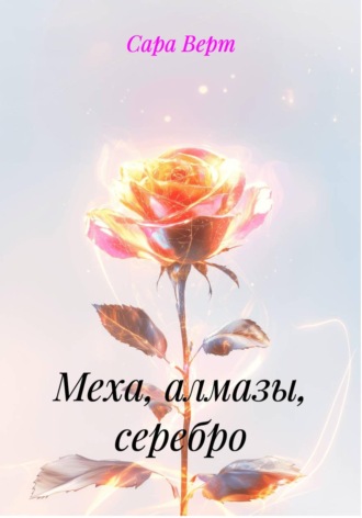 Меха, алмазы, серебро. 