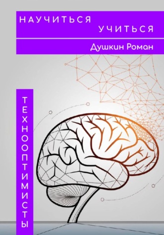 Роман Викторович Душкин. Научиться учиться