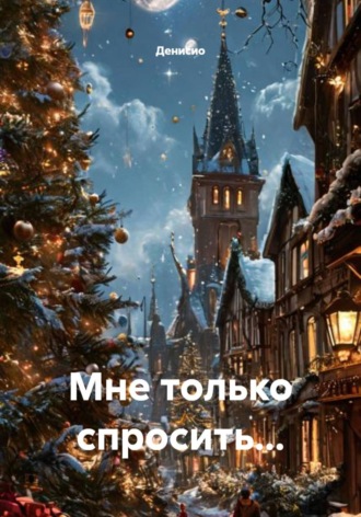 Денисио. Мне только спросить…