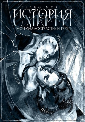 Drago. Mori. История смерти: Мой сладострастный грех