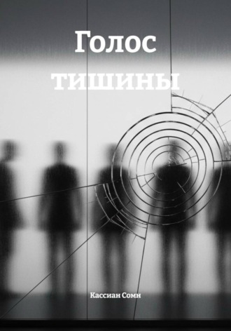 Кассиан Сомн. Голос тишины