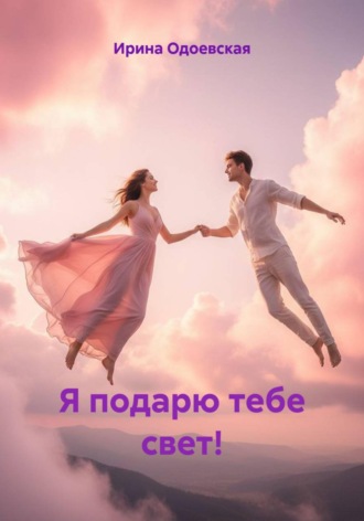 Я подарю тебе свет!. 