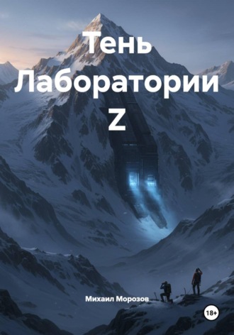 Михаил Морозов. Тень Лаборатории Z