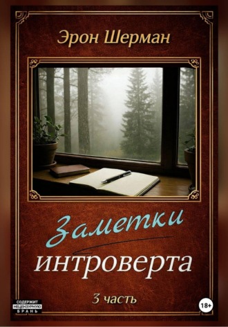 Эрон Шерман. Заметки интроверта ( 3 часть)