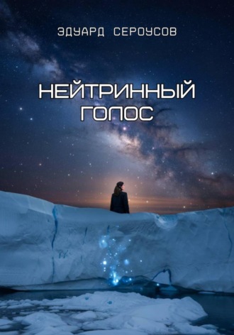 Эдуард Сероусов. Нейтринный голос