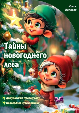 Юлия Ивлиева. Тайны новогоднего леса