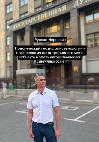 Руслан Нерсесян. Практический гнозис: эпистемология и праксеология негэнтропийного мета-субъекта в эпоху алгоритмической сингулярности
