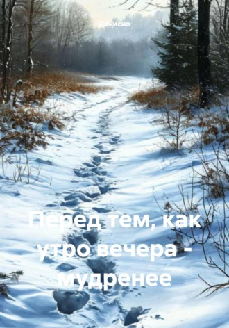 Денисио. Перед тем, как утро вечера – мудренее
