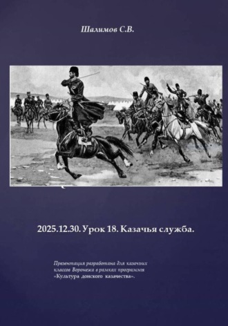 Сергей Шалимов. 2025.12.30. Урок 18. Казачья служба