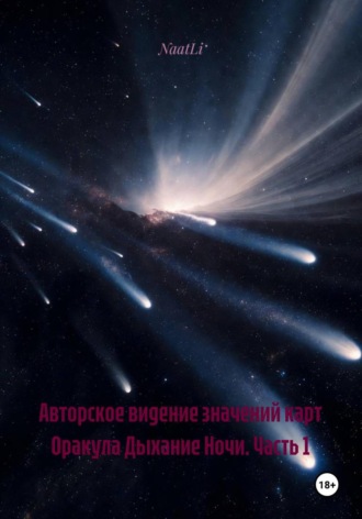 NaatLi. Авторское видение значений карт Оракула Дыхание Ночи. Часть 1