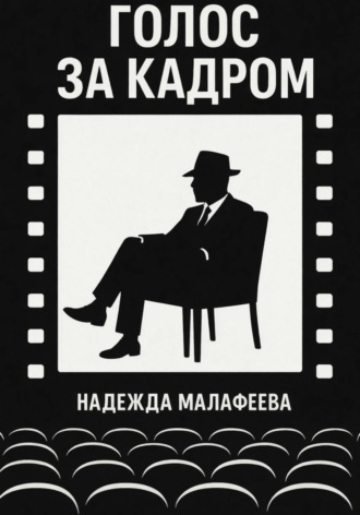 Надежда Малафеева. Голос за кадром 1.
