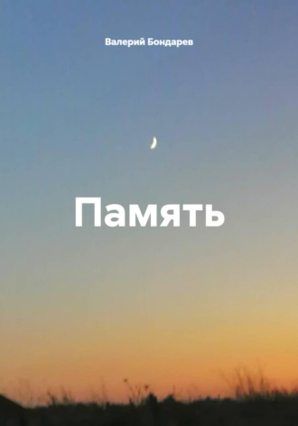 Валерий Петрович Бондарев. Память
