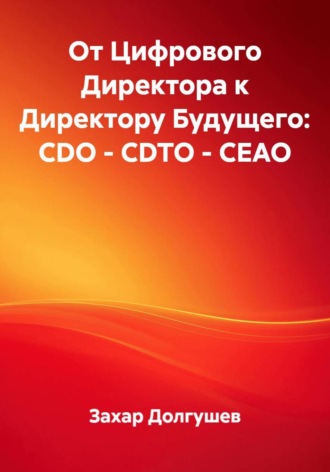 Захар Львович Долгушев. От Цифрового Директора к Директору Будущего: CDO – CDTO – CEAO