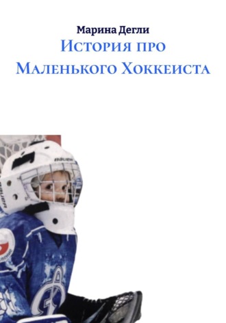 Марина Дегли. История про Маленького Хоккеиста