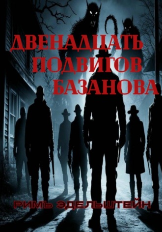 Римъ Эдельштейн. Двенадцать подвигов Базанова