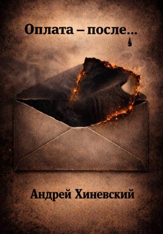 Андрей Хиневский. Оплата – после…