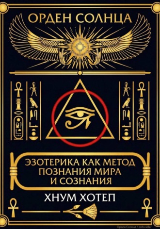 Хнум Хотеп. Эзотерика как метод познания мира и сознания