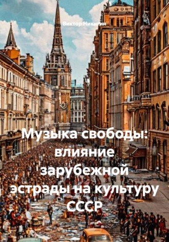 Виктор Никитин. Музыка свободы: влияние зарубежной эстрады на культуру СССР