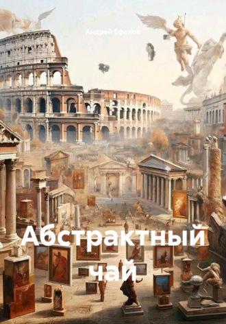 Андрей Ефанов. Абстрактный чай