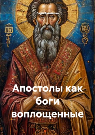 Лада Виольева. Апостолы как боги воплощенные