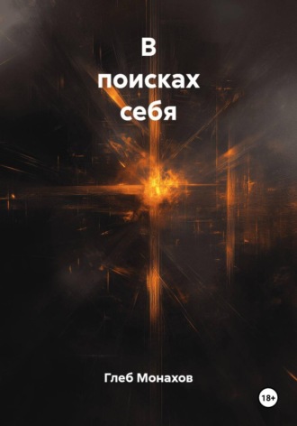 Глеб Монахов. В поисках себя