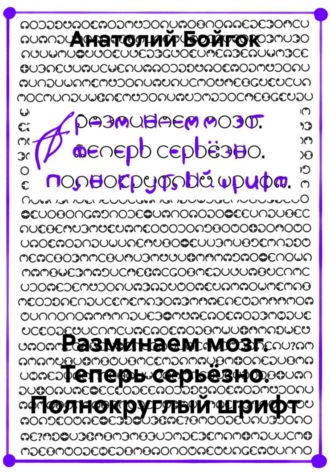 Анатолий Бойгок. Разминаем мозг. Теперь серьёзно. Полнокруглый шрифт