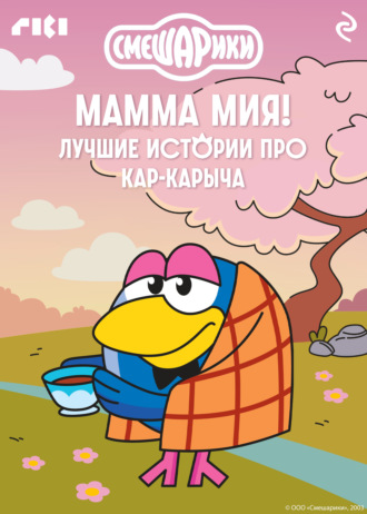 Смешарики. Мамма мия! Лучшие истории про Кар-Карыча. 