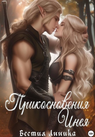 Бестия Анника. Прикосновения Инея