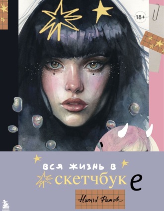 Humid Peach. Артбук HUMID PEACH. Вся жизнь в скетчбуке