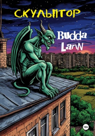 Budda Larin. Скульптор