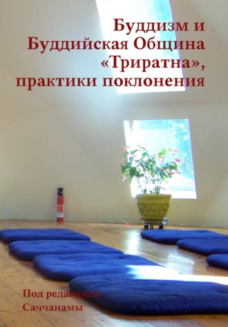 Буддизм и Буддийская Община «Триратна», практики поклонения. 