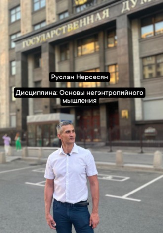Руслан Нерсесян. Дисциплина: Основы негэнтропийного мышления