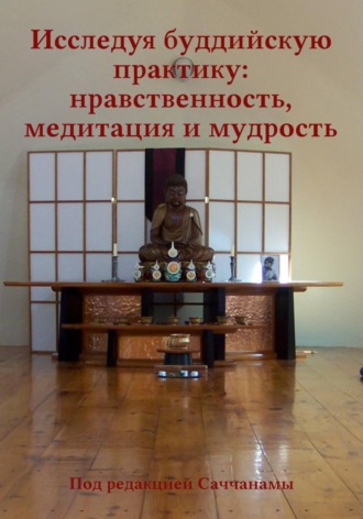 Под редакцией Саччанамы. Исследуя буддийскую практику: нравственность, медитация и мудрость