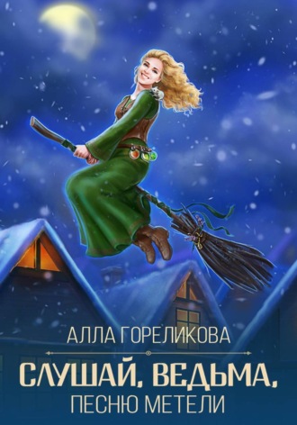 Алла Гореликова. Слушай, ведьма, песню метели