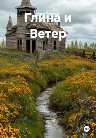Игнат Палынов. Глина и Ветер