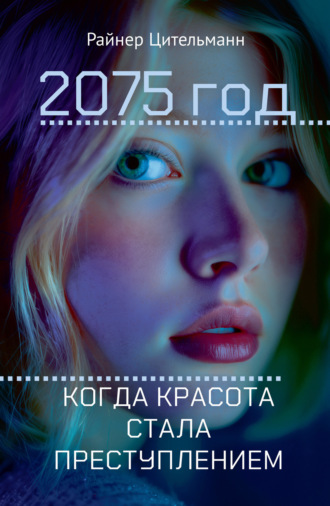 Райнер Цительманн. 2075 год. Когда красота стала преступлением