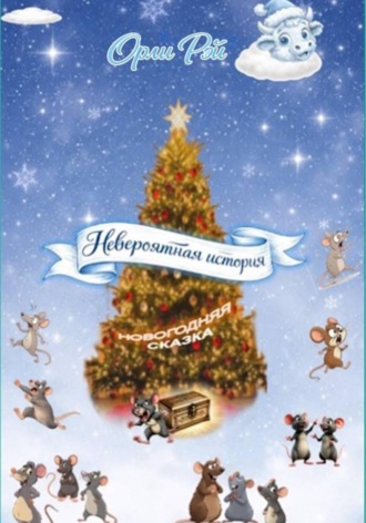 Родионова Ирина. Невероятная история