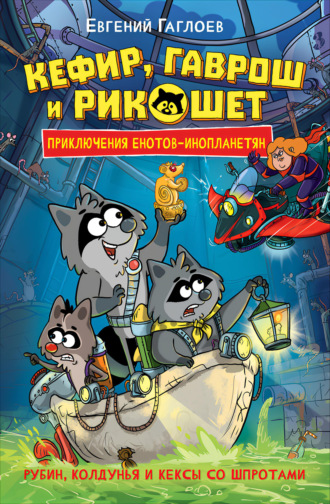 Евгений Гаглоев. Кефир, Гаврош и Рикошет. Рубин, колдунья и кексы со шпротами