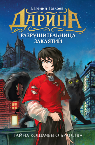 Дарина – разрушительница заклятий. Тайна кошачьего братства. 