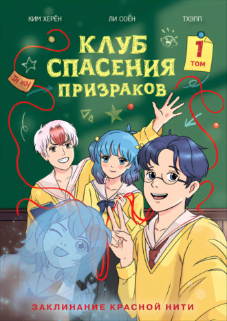 Ким Херён. Клуб спасения призраков. Том 1. Заклинание красной нити