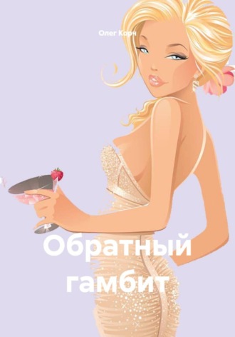 Олег Корч. Обратный гамбит