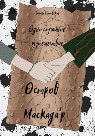 Диана Готовская. Остров Маскада'р