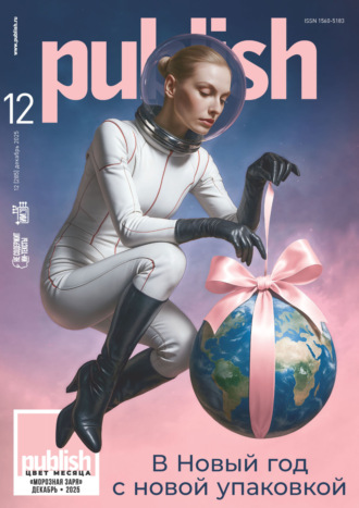 Журнал Publish №12/2025. Открытые системы