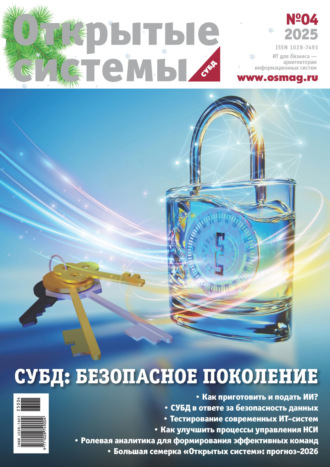 Открытые системы. СУБД №4/2025. 