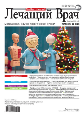Журнал «Лечащий Врач» №12/2025. 