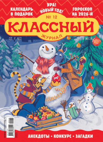Классный журнал №12/2025. 