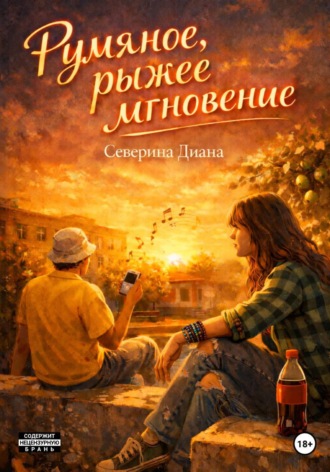 Северина Диана. Румяное, рыжее мгновение
